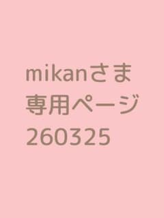 mikanさまご確認用専用ページ260325のサムネイル