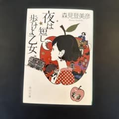 夜は短し歩けよ乙女 森見登美彦著のサムネイル
