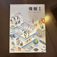 高等学校 情報I 日本文教出版 教科書のサムネイル