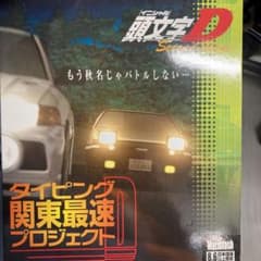 頭文字D タイピング　セカンドステージのサムネイル
