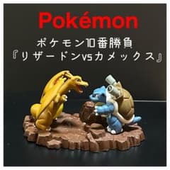 ポケモン10番勝負 白熱のバトル『リザードンvsカメックス』ジオラマ
