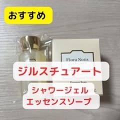 【お買い得】フローラノーティスジルスチュアートシャワージェルエッセンスソープのサムネイル