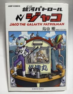 銀河パトロール ジャコ 特装版 - メルカリ