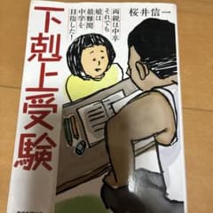 下剋上受験 文庫版―両親は中卒それでも娘は最難関中学を目指した!のサムネイル