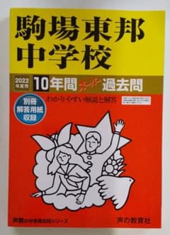2022年度用 駒場東邦中学校 10年間スーパー過去問のサムネイル