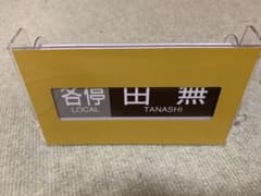 b*5様 西武鉄道2000系　方向幕　新宿線のサムネイル