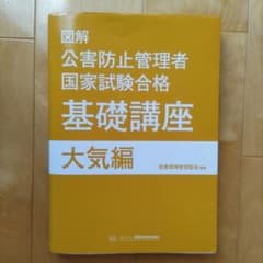 図解 公害防止管理者 国家試験合格 基礎講座 大気編のサムネイル