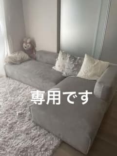 ☆専用です☆  FrancfrancメイネソファカウチRのサムネイル