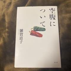 空腹についてのサムネイル