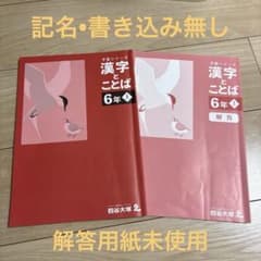 四谷大塚 予習シリーズ 漢字とことば 6年上のサムネイル