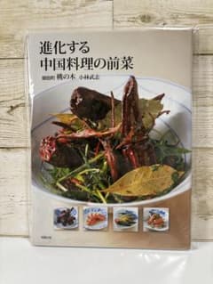 お値下げ！新品未開封！進化する中国料理の前菜　御田町　桃の木　小林武志のサムネイル