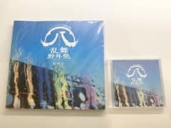 ミュージカル 刀剣乱舞 ㊇ 乱舞野外祭 彩時記 ライブCD付のサムネイル