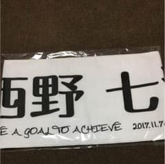 乃木坂46 西野七瀬 推しメンタオルのサムネイル