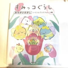 すみっコぐらしまちがいさがし いくさきざきですみっコ編のサムネイル