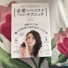 必要なのはコスメではなくテクニックのサムネイル