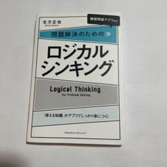 「練習問題アプリ付き」問題解決のためのロジカルシンキングのサムネイル