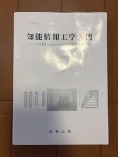 知能情報工学入門 ソフトコンピューティングの基礎理論 前田陽一郎のサムネイル