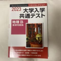 大学入試共通テスト2023 地理Bのサムネイル