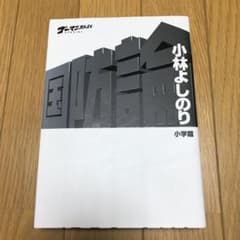 ゴーマニズム宣言SPECIAL 国防論のサムネイル