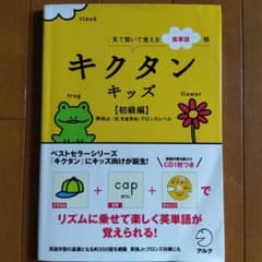キクタンキッズ【初級編】児童英検ブロンズレベル 見て聞いて覚える英単語帳のサムネイル