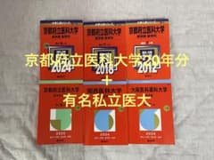 医学部赤本 6冊セット 京都府立医科大学20年分 関西医科大学 大阪医科