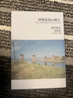 終戦直後の樺太　日本人学校の状況と日本人の生活のサムネイル