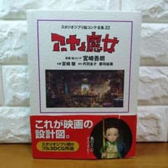 스튜디오 지브리 그림 콘티 전집 22 아야와 마녀