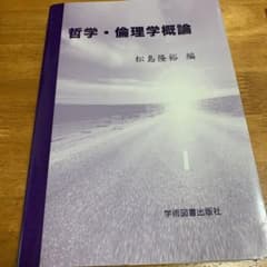 哲学・倫理学概論のサムネイル