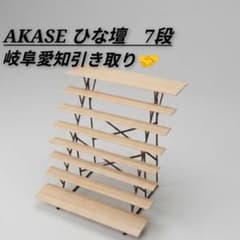 AKASE ひな壇 7段 雛人形用 スチール製 - メルカリ