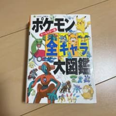 ポケモン全キャラ大図鑑 : オールカラー版のサムネイル