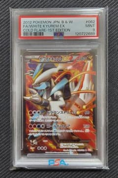 ホワイトキュレムEX SR PSA9 BW コールドフレア ポケモンカード - メルカリ