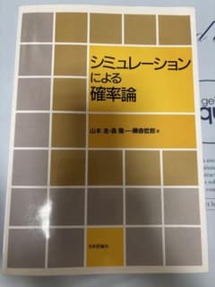 シミュレーションによる確率論 日本評論社のサムネイル