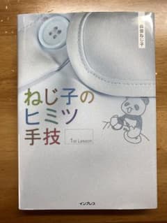 ねじ子のヒミツ手技 1st lessonのサムネイル