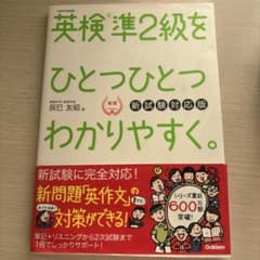 英検準2級をひとつひとつわかりやすく。(新試験対応版)のサムネイル