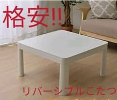 こたつ　70×70×38.5のサムネイル