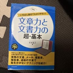 文章力と文書力の超・基本 杉本祐子のサムネイル