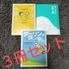 ダーリンは外国人♡3冊組のサムネイル