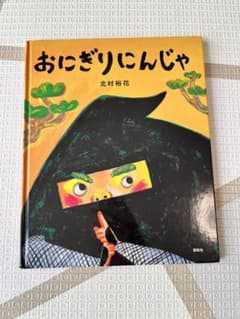 おにぎりにんじゃ 絵本のサムネイル
