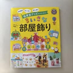 PriPriブックス ちいさな部屋飾り 保育教材のサムネイル