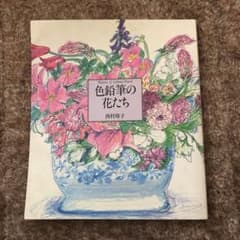 西村玲子　色鉛筆の花たちのサムネイル