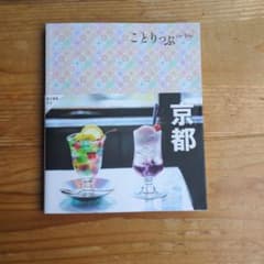 ことりっぷ 京都 旅行ガイドブックのサムネイル