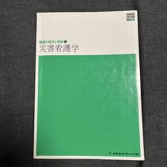 災害看護学のサムネイル