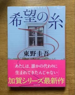 希望の糸 東野圭吾 加賀シリーズのサムネイル