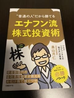 "普通の人"だから勝てる エナフン流株式投資術のサムネイル