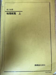 鉄緑会 地理総覧上 - メルカリ