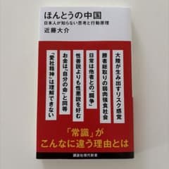 ほんとうの中国 日本人が知らない思考と行動原理のサムネイル