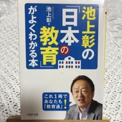 池上彰の「日本の教育」がよくわかる本 PHP文庫のサムネイル