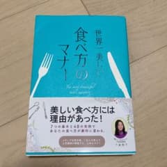 世界一美しい食べ方のマナー = The most beautiful tabl…のサムネイル