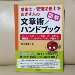 栄養士・管理栄養士をめざす人の文章術ハンドブック 西川真理子のサムネイル