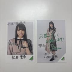 櫻坂46 松田里奈 フォトカード 2枚セットのサムネイル